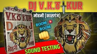 V.K THAKUR DJ MOHNI KASGANJ SOUND TESTING || DJ V.K THAKUR SOUND TESTING