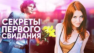Как познакомиться с мужчиной и вести себя на первом свидании?
