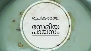 രുചികരമായ സേമിയ പായസം | kerala style semiyapayasam /THANI NADAN PACHAKAM