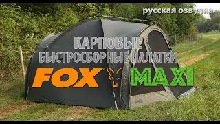 Карповые быстросборные палатки FOX Maxi (русская озвучка)