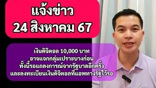 แจ้งข่าว 24สค67 เงินดิจิทัล 10,000 บาท อาจแจกกลุ่มเปราะบางก่อน สวัสดิการแห่งรัฐ ผู้พิการ แนะนำทางรัฐ