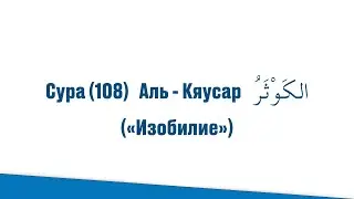 Сура (108) Аль - Кяусар الكَوْثَرُ («Изобилие») Священный Коран