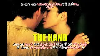 EROS: THE HAND (2004) EXPLAINED IN TELUGU | MANDARIN ROMANCE DRAMA FILM