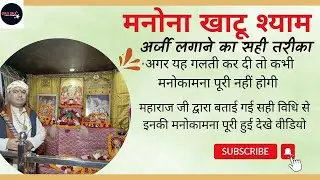 मनोना खाटू श्याम अर्जी लगाने का सही तरीका महाराज जी द्वारा बताई गई सही विधि@crazybala