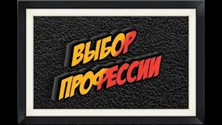 Какую профессию выбрать в 2023 году? На кого пойти учиться в 2023 году?