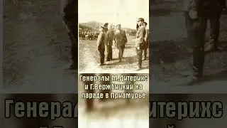 Белая армия на Дальнем Востоке #shorts #история #литература #классика