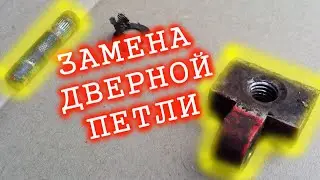 Замена дверной петли Гольф 2