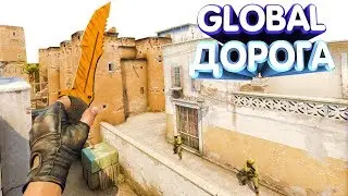 ТЕПЕРЬ Я СПОКОЕН , НО ПОЧЕМУ??  ДОРОГА ДО ГЛОБАЛА В CS GO 👍