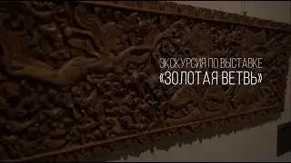 Экскурсия по выставке «Золотая ветвь». Музей искусства народов Востока