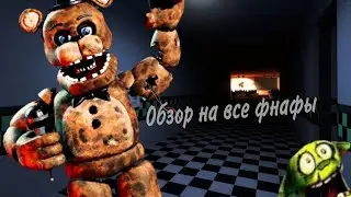 Обзор на все фнафы (ну почти все)
