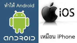 วิธีทำมือถือ android ทุกรุ่น ให้เหมือน ios เปลี่ยน โทรศัพท์มือถือ เป็น iphone แบบเนียนๆ 2023