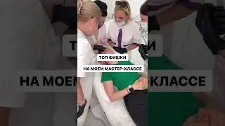 ТОП фишки на моем мастер-классе. 😍