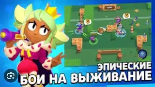 Эпические бои на выживание Brawl stars