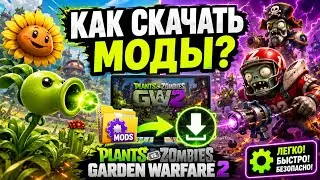 Как скачать моды на Plants VS Zombies Garden Warfare 2