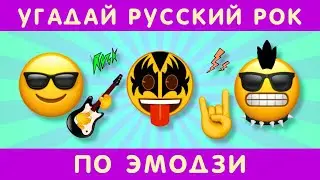 Угадай песни русского рока по эмодзи!