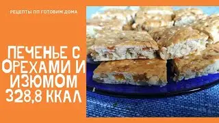 Печенье с орехами и изюмом. #готовимдома