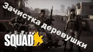 Зачищаем деревушку в Squad, городской бой с автоматической наводкой