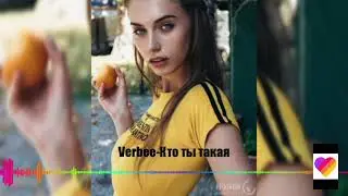 Музыка//Verbee-кто ты такая