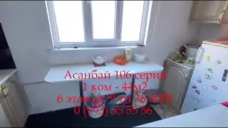 асанбай 106 серия 1 ком