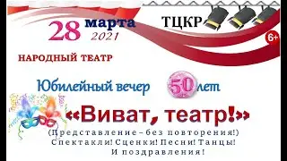 виват театр