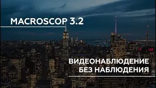 Презентация версии Macroscop 3.2