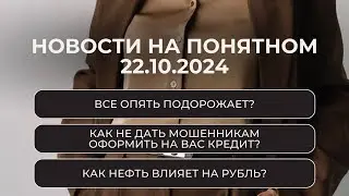 НОВОСТИ НА ПОНЯТНОМ: что будет с курсом рубля и ставкой ЦБ? Как не попасть к мошенникам? Госдолг США