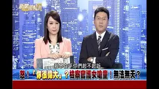 謝震武動怒了！痛斥「離譜到極點」 當場逼綠委給交代