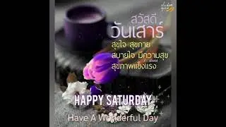HAPPY SATURDAY : สุขสันต์วันเสาร์ : อรุณสวัสดิ์ : วิสุทธิ์ ทรัพย์วิจิตร