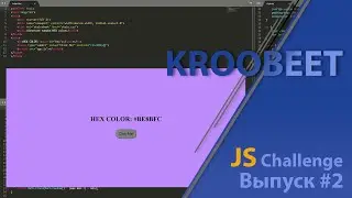 KrooBeet - JavaScript Challenge | Выпуск #2