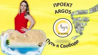 Аргос, проект, где можно воплотить свои мечты в реальность.