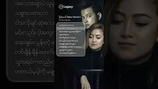 နင်မလိုတော့ရင် ငါနေခဲ့မယ် ❤️‍🩹 ဒို့ဆုံမယ် (New Version) - ထက်မွန် , ဂေဂေး