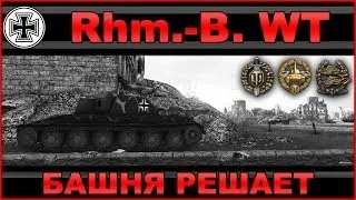 Rhm.-Borsig Waffenträger: Башня решает / Борщ тащит в городских боях / WOT: World of Tanks
