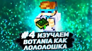 Streamcraft TechnoMagic #4 Изучаю ботанию (Botania) как 