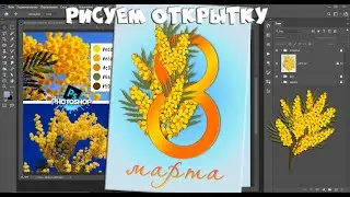 Рисуем открытку 