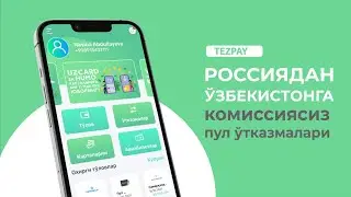 TEZPAY - Узбекистонга пул утказмалари