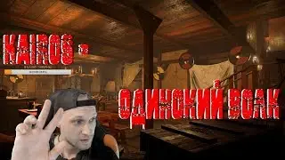 KaiRos - Одинокий Волк
