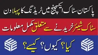 PSX Share Trading For Beginners  | Tutorial for beginners in Urdu