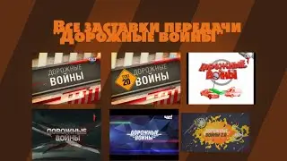Все заставки передачи 