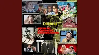 Помоги мне (Из кинофильма 