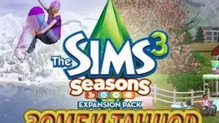 Sims 3 Seasons: Zombie Dancer (Зомби Танцор)