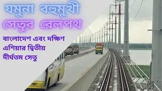 বঙ্গবন্ধু সেতু বা যমুনা বহুমুখী সেতুর রেলপথ