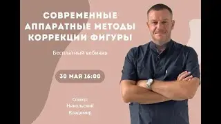 Вебинар. Современные аппаратные методы коррекции фигуры