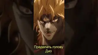 Jojo - как Вернули Дио ? 