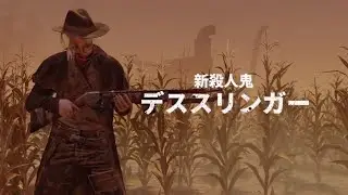 Presentation of The Deathslinger | DBD Mobile NetEase