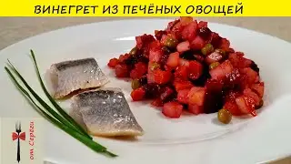 Винегрет из печёных овощей