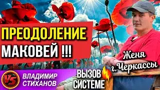 Преодоление Женя г. Черкассы. Маковей!!!