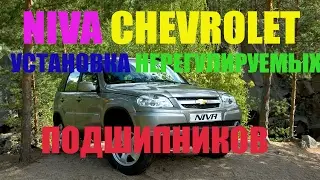 Chevrolet Niva - installation unregulated bearings front hub
