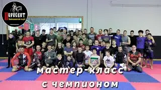 Мастер-класс с чемпионом