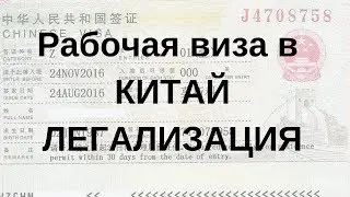 2019 Рабочая ВИЗА в КИТАЙ. Легализация диплома.