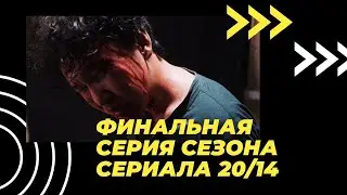 Якутский сериал 20/14 (ФИНАЛЬНАЯ ТРЕТЬЯ СЕРИЯ)